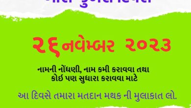 તા.૨૬મી નવેમ્બરે, તા.૦૩ અને તા.૦૯મી ડિસેમ્બરે ખાસ ઝુંબેશ